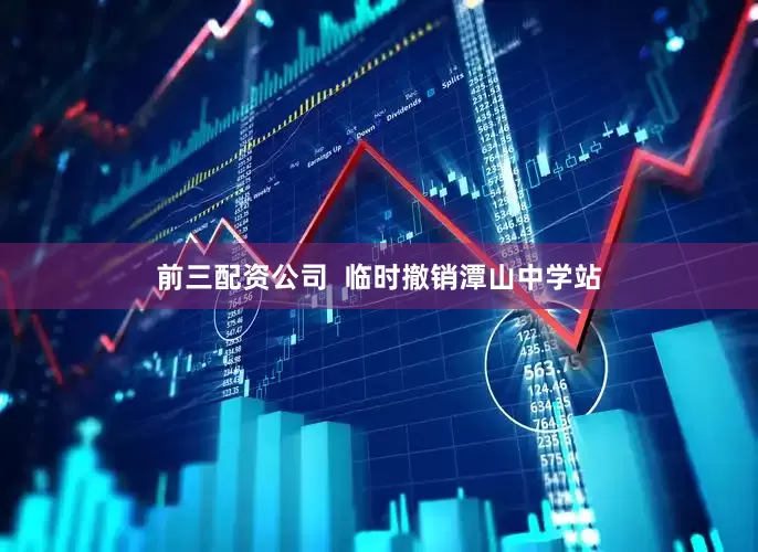 前三配资公司  临时撤销潭山中学站