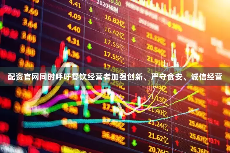 配资官网同时呼吁餐饮经营者加强创新、严守食安、诚信经营