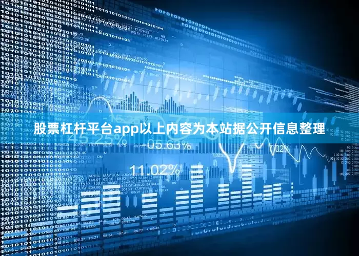股票杠杆平台app以上内容为本站据公开信息整理