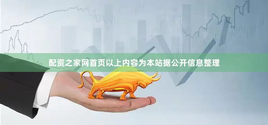 配资之家网首页以上内容为本站据公开信息整理