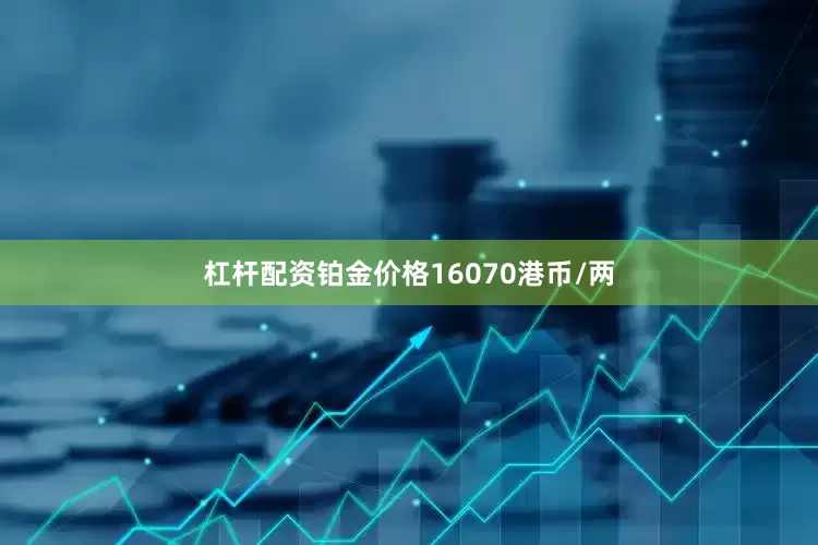 杠杆配资铂金价格16070港币/两