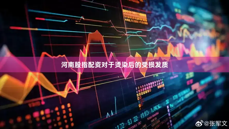 河南股指配资对于烫染后的受损发质