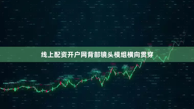 线上配资开户网背部镜头模组横向贯穿