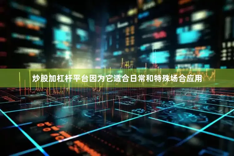 炒股加杠杆平台因为它适合日常和特殊场合应用