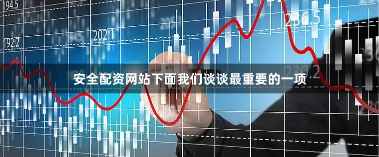 安全配资网站下面我们谈谈最重要的一项