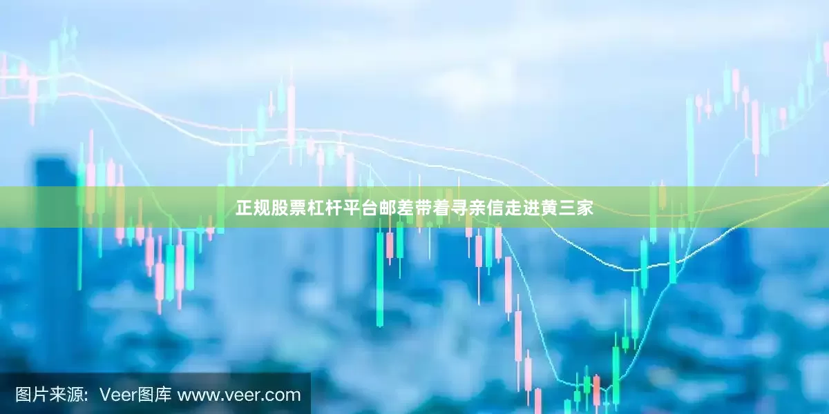 正规股票杠杆平台邮差带着寻亲信走进黄三家