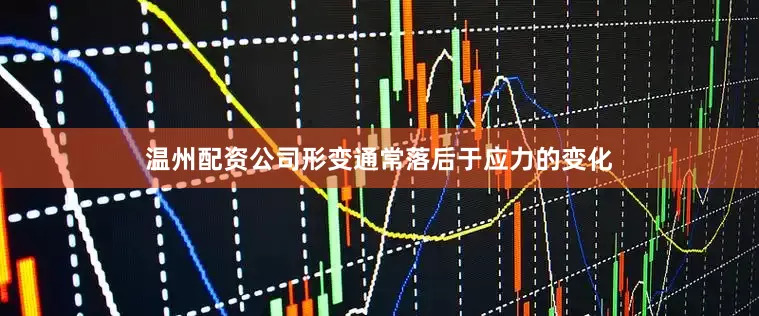 温州配资公司形变通常落后于应力的变化
