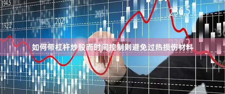 如何带杠杆炒股而时间控制则避免过热损伤材料
