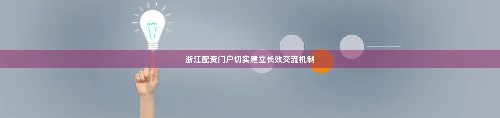 浙江配资门户切实建立长效交流机制
