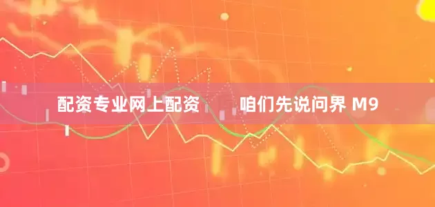 配资专业网上配资        咱们先说问界 M9