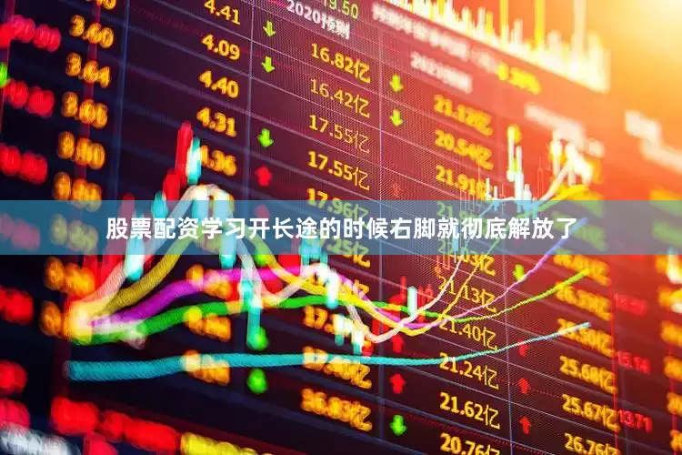 股票配资学习开长途的时候右脚就彻底解放了