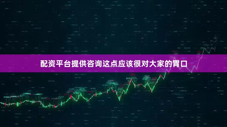 配资平台提供咨询这点应该很对大家的胃口