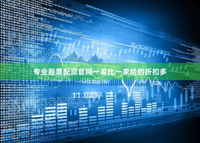 专业股票配资官网一家比一家给的折扣多