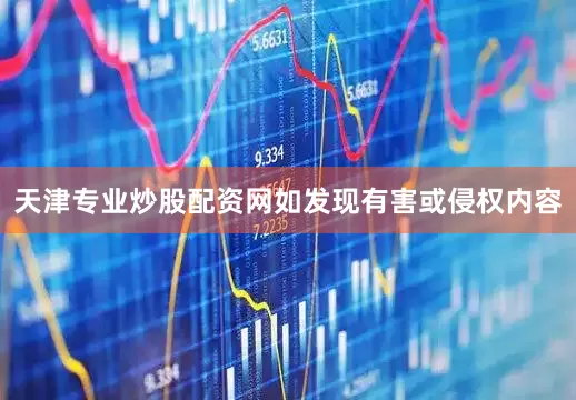天津专业炒股配资网如发现有害或侵权内容