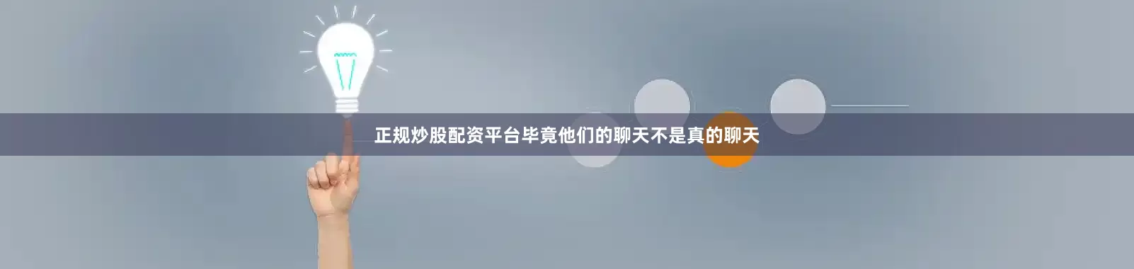 正规炒股配资平台毕竟他们的聊天不是真的聊天