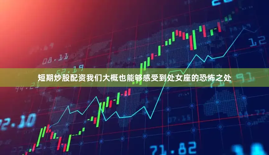 短期炒股配资我们大概也能够感受到处女座的恐怖之处