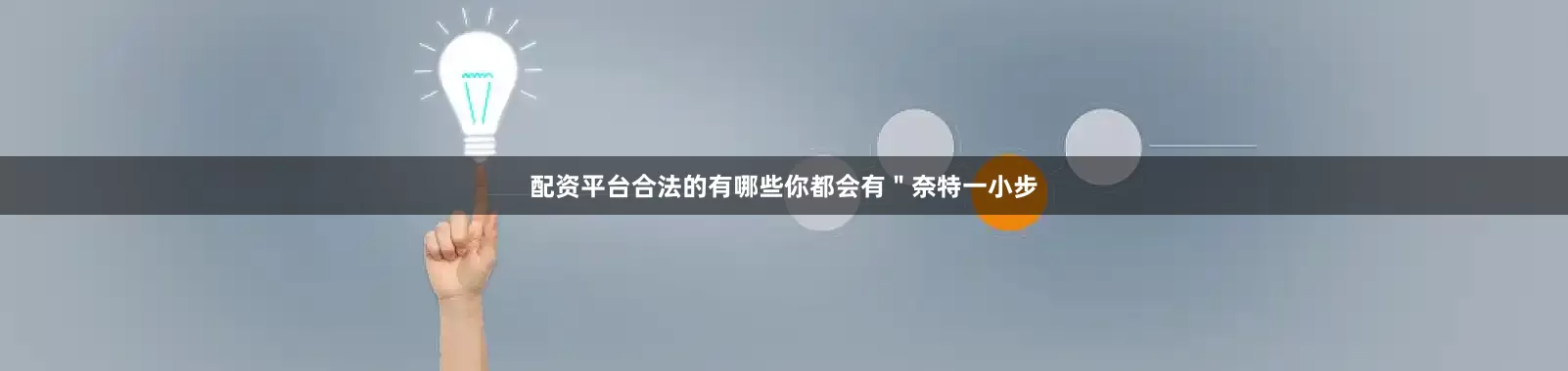 配资平台合法的有哪些你都会有＂奈特一小步