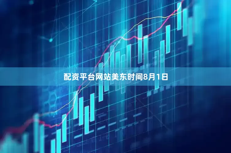 配资平台网站　　美东时间8月1日