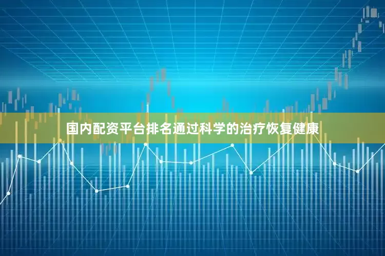 国内配资平台排名通过科学的治疗恢复健康