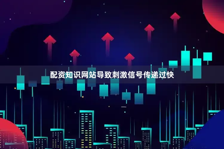 配资知识网站导致刺激信号传递过快