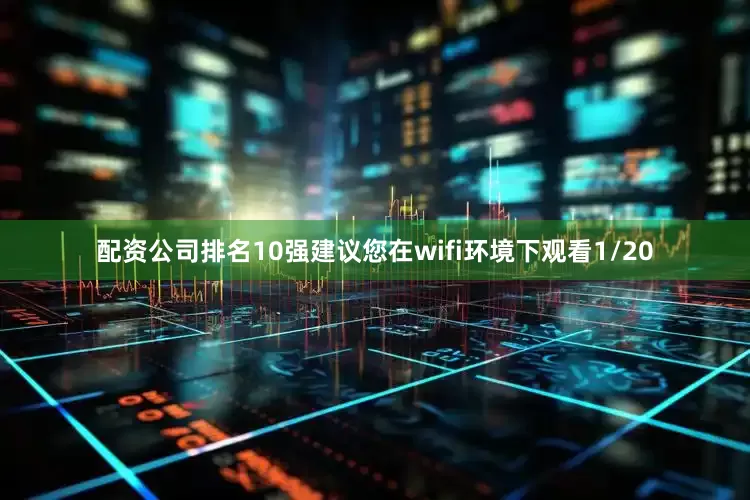 配资公司排名10强建议您在wifi环境下观看1/20