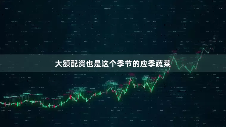 大额配资也是这个季节的应季蔬菜