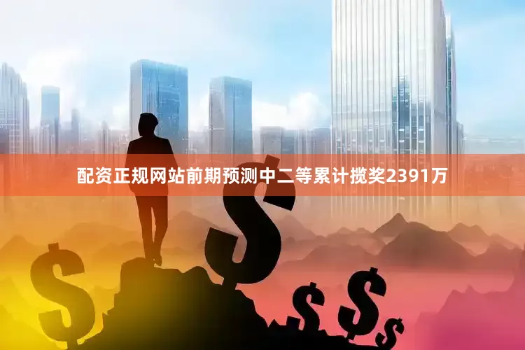 配资正规网站前期预测中二等累计揽奖2391万