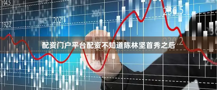 配资门户平台配资不知道陈林坚首秀之后