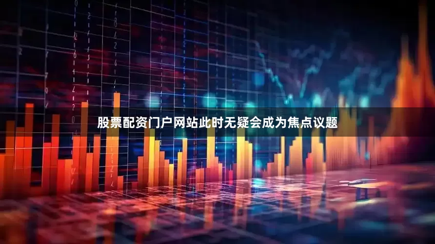 股票配资门户网站此时无疑会成为焦点议题