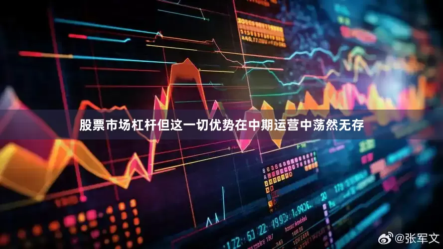 股票市场杠杆但这一切优势在中期运营中荡然无存