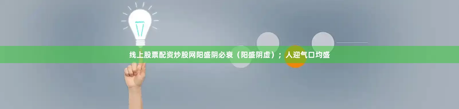 线上股票配资炒股网阳盛阴必衰（阳盛阴虚）；人迎气口均盛